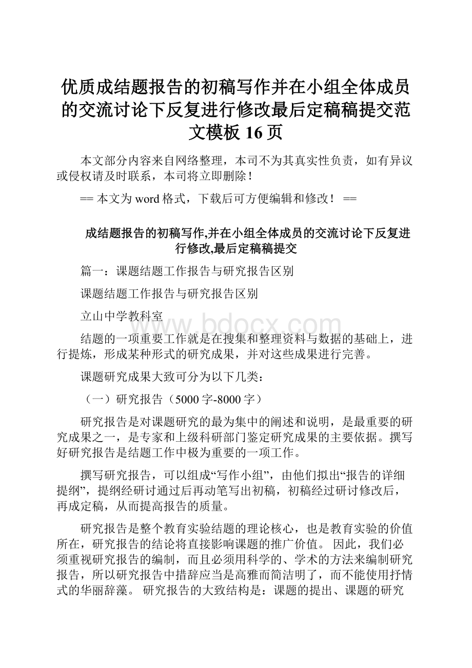 优质成结题报告的初稿写作并在小组全体成员的交流讨论下反复进行修改最后定稿稿提交范文模板 16页.docx_第1页