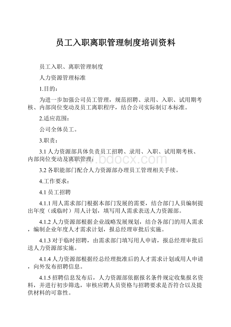 员工入职离职管理制度培训资料.docx