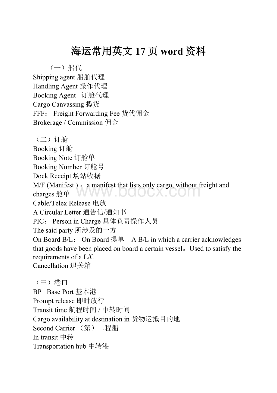 海运常用英文17页word资料.docx