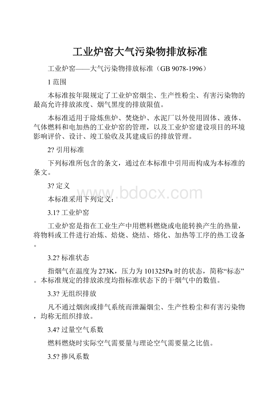 工业炉窑大气污染物排放标准.docx_第1页