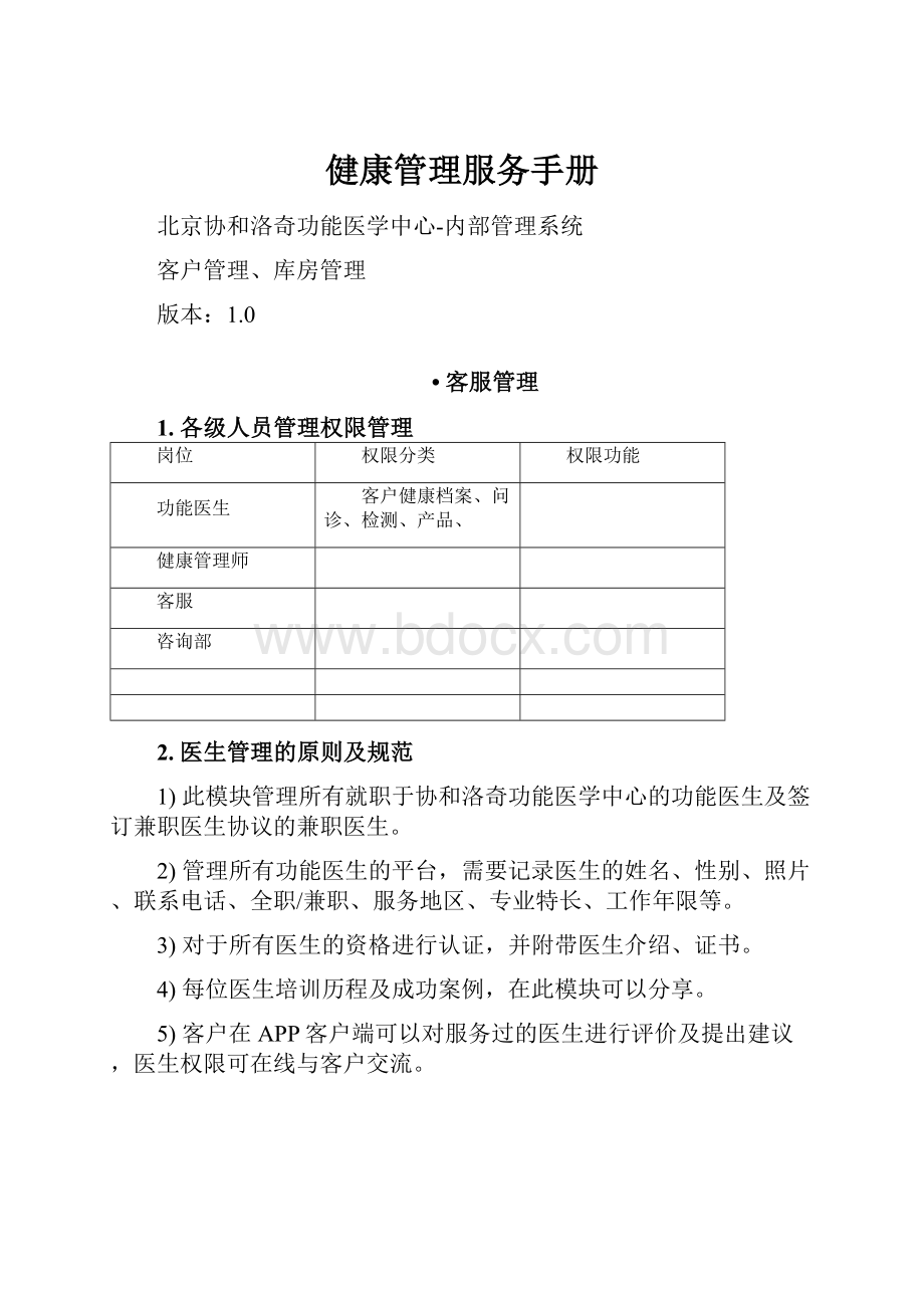 健康管理服务手册.docx_第1页