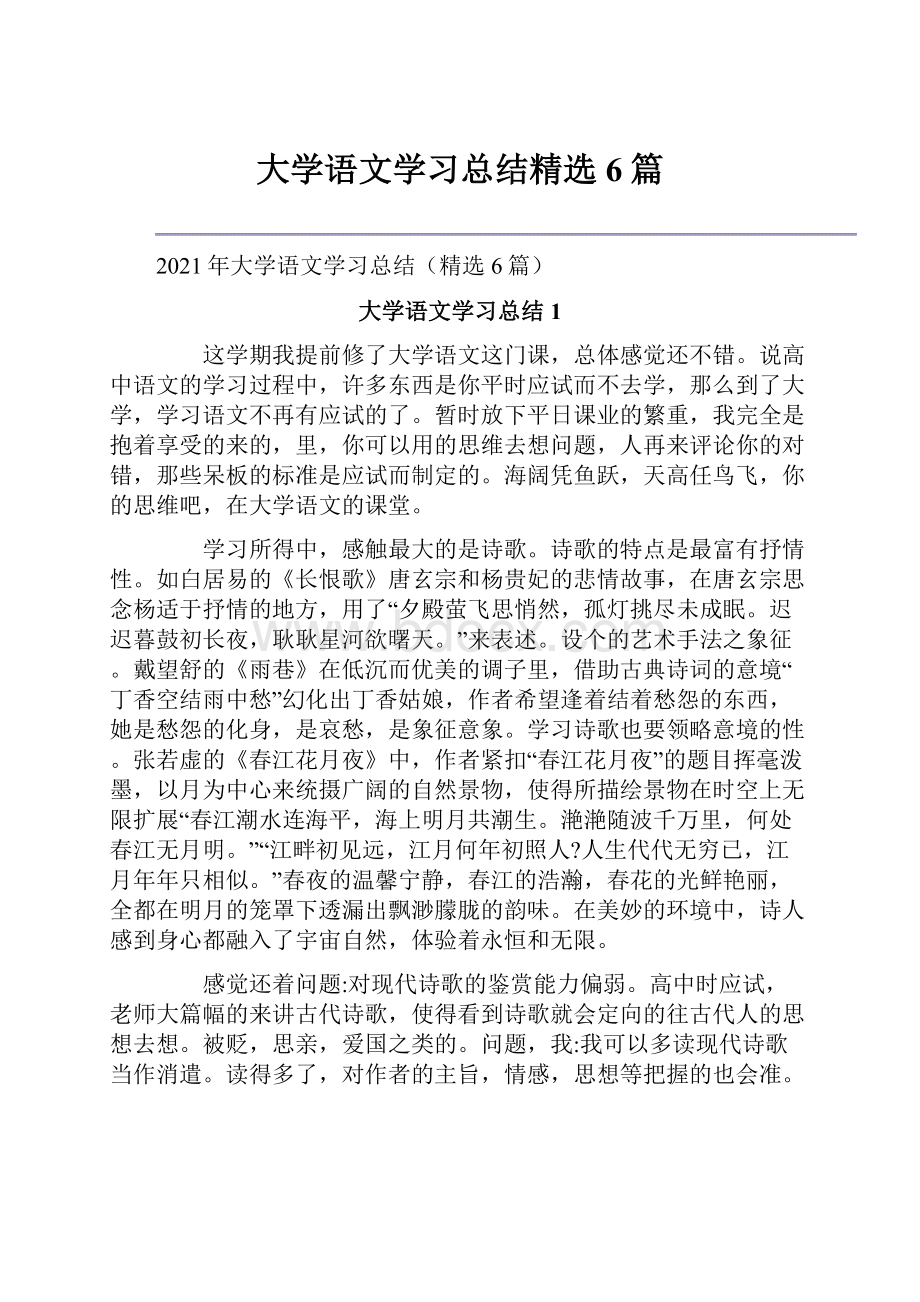 大学语文学习总结精选6篇.docx_第1页