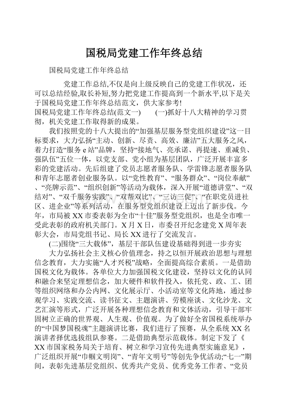 国税局党建工作年终总结.docx_第1页