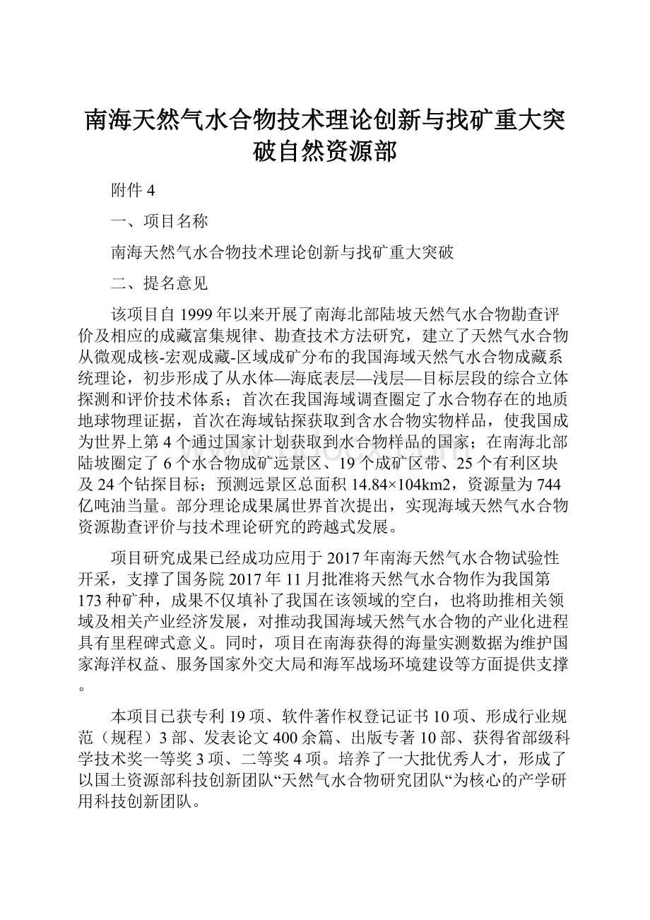 南海天然气水合物技术理论创新与找矿重大突破自然资源部.docx_第1页