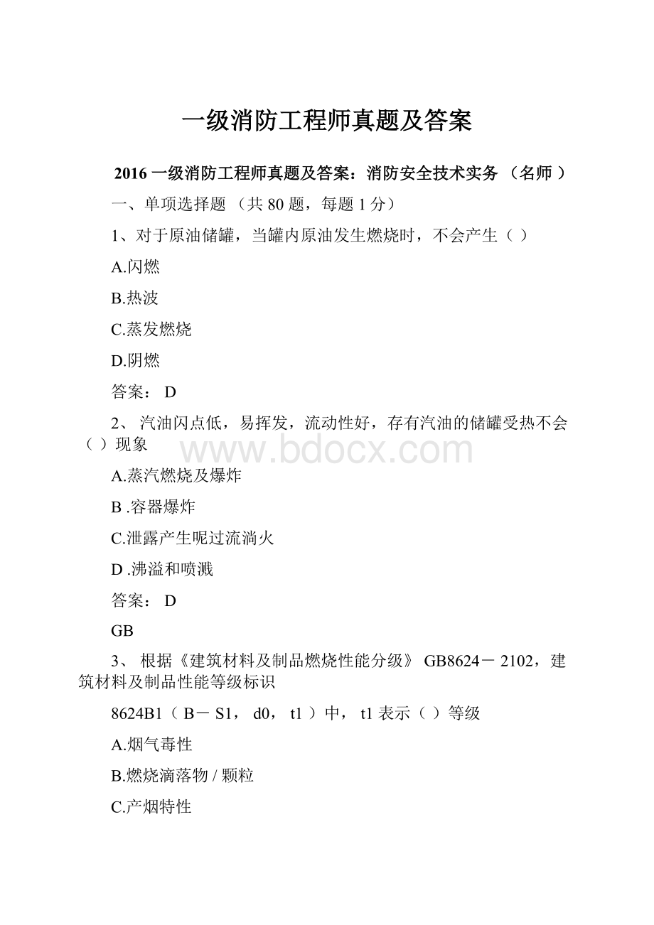 一级消防工程师真题及答案.docx