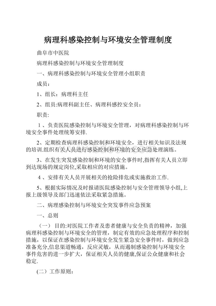 病理科感染控制与环境安全管理制度.docx_第1页