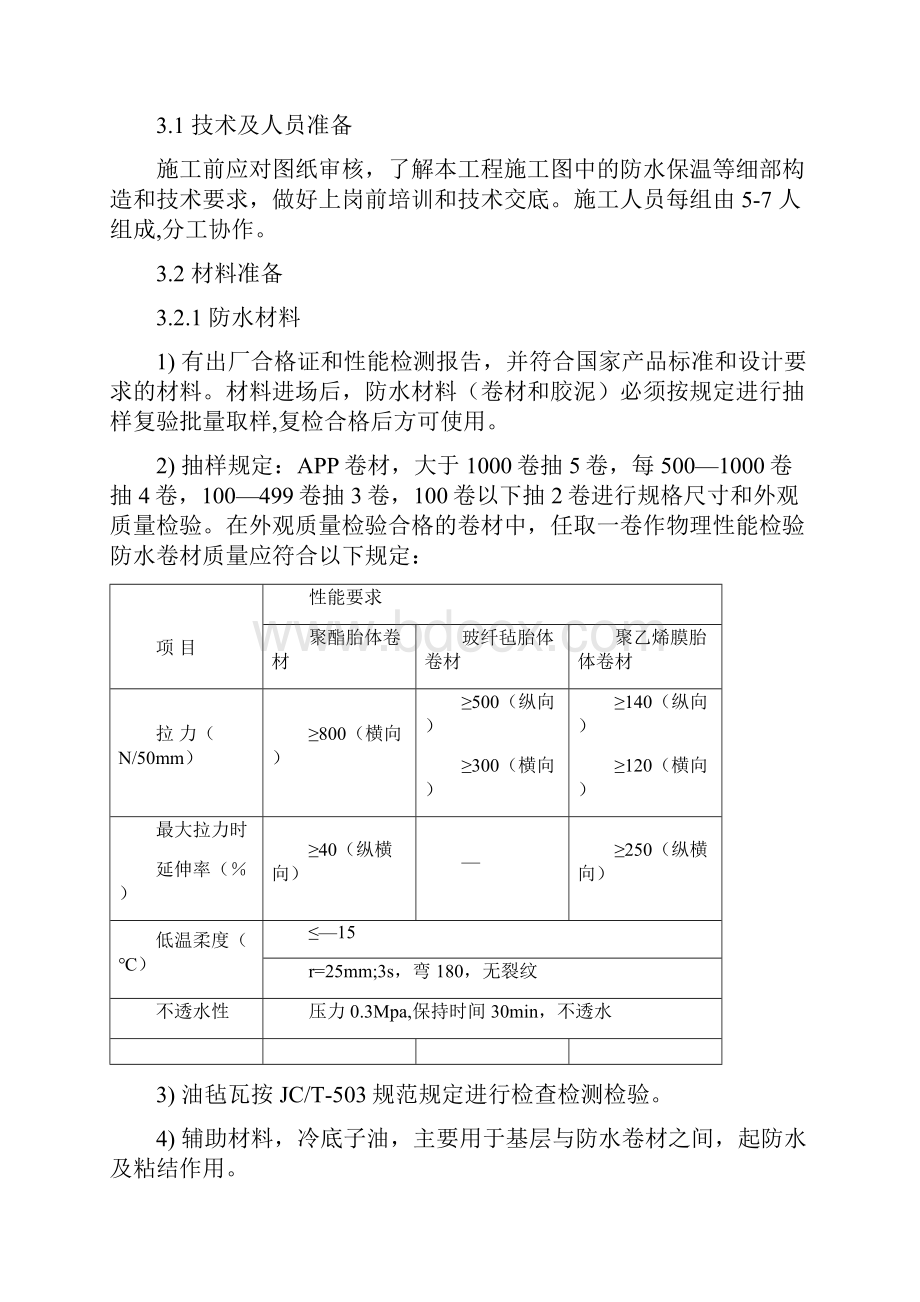 屋面防水及保温施工方案.docx_第2页