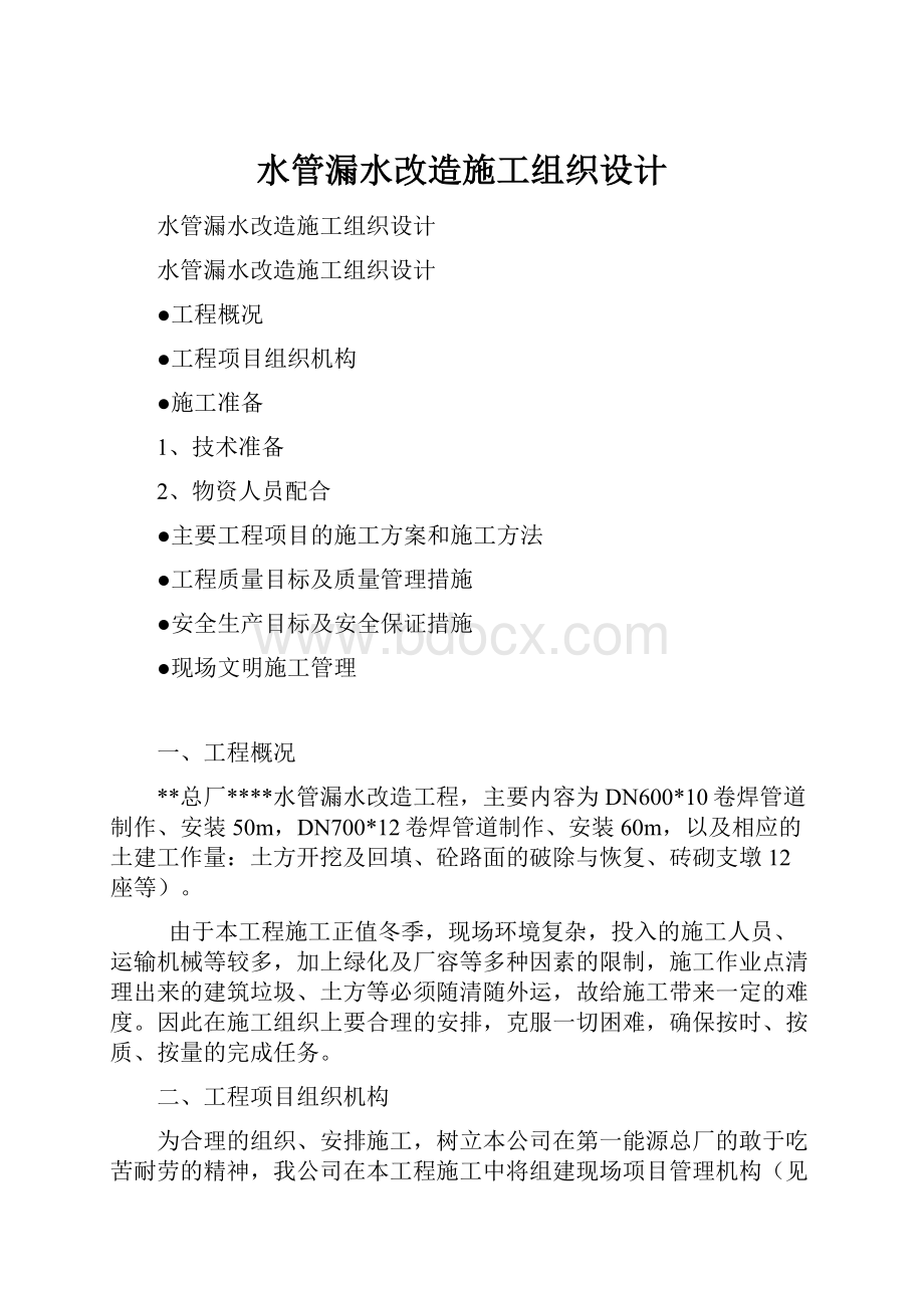 水管漏水改造施工组织设计.docx_第1页