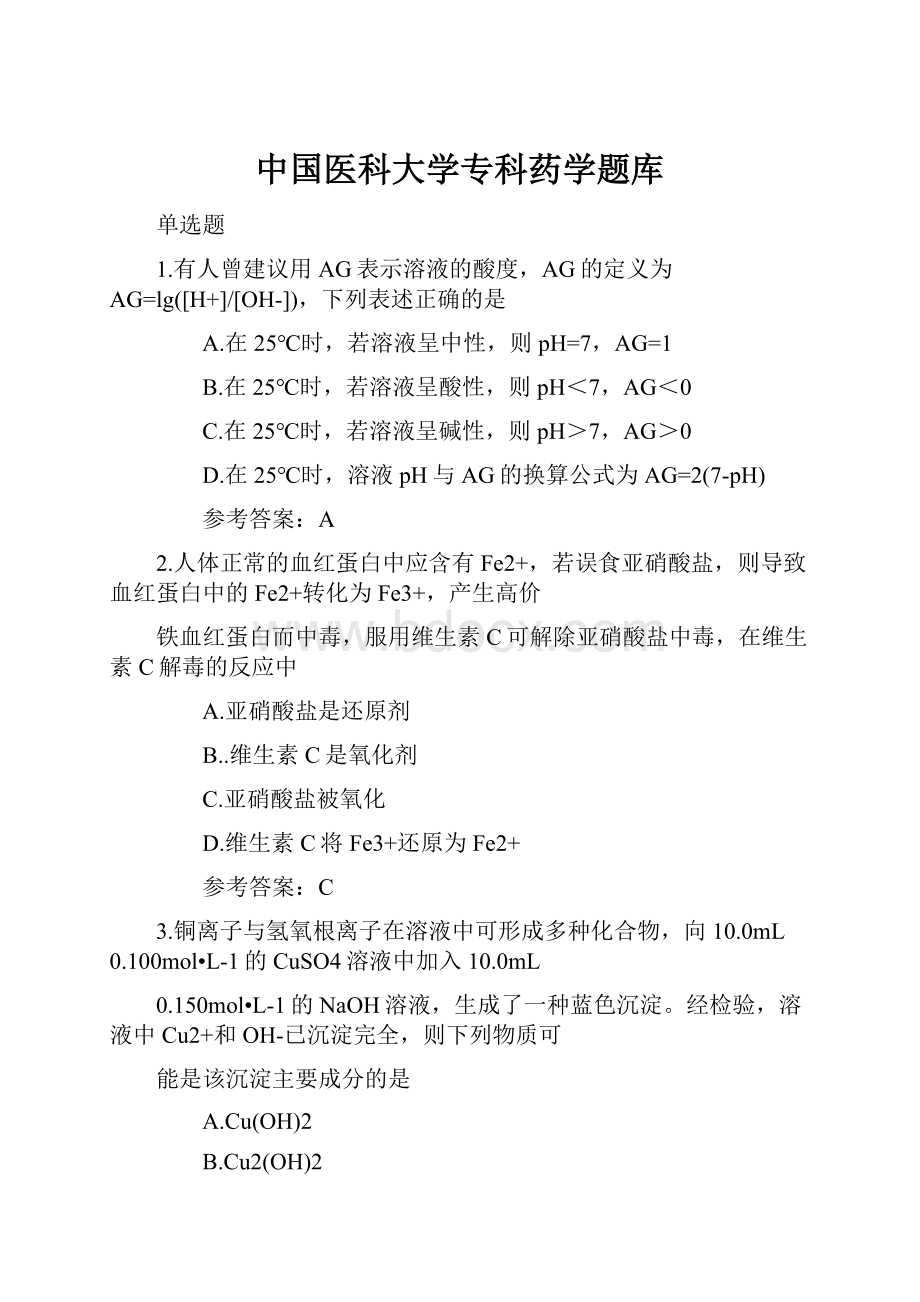 中国医科大学专科药学题库.docx_第1页