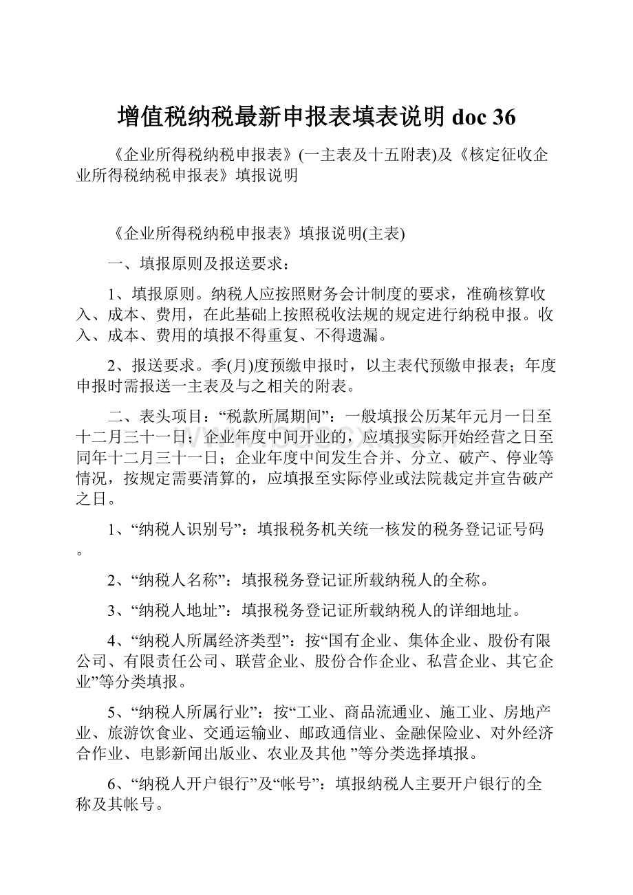 增值税纳税最新申报表填表说明doc 36.docx_第1页