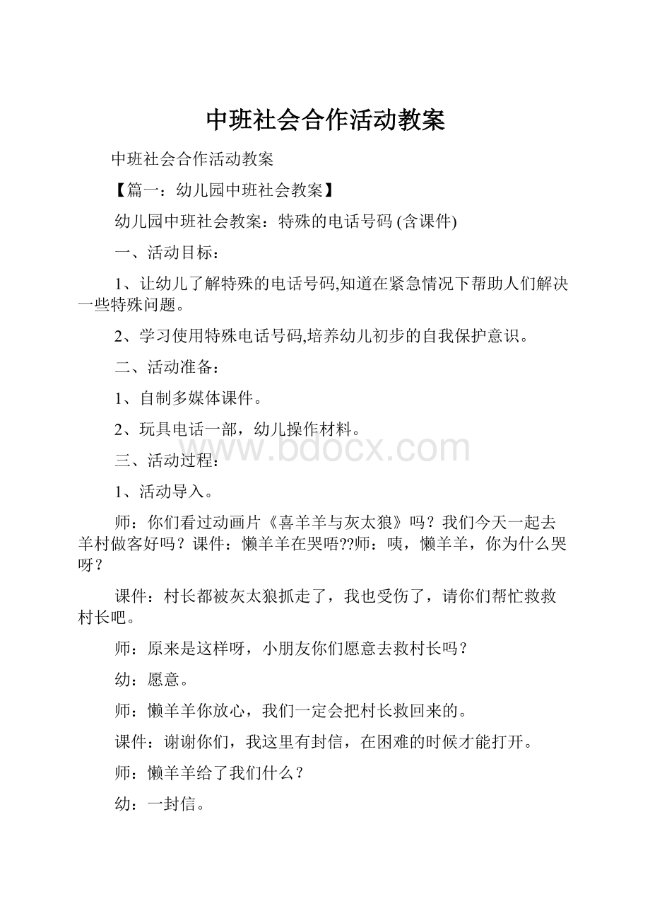 中班社会合作活动教案.docx