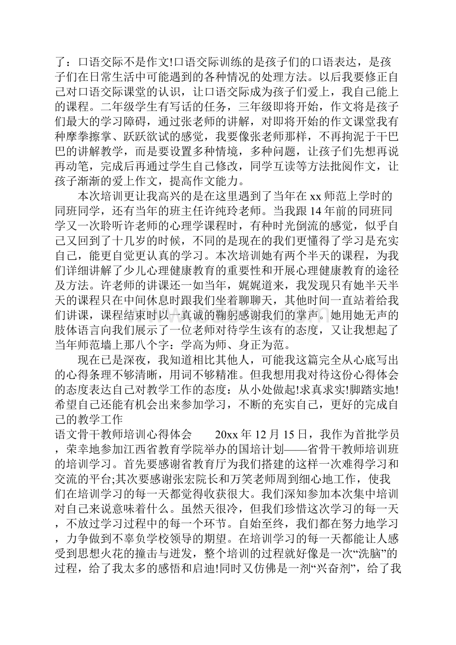 语文骨干教师培训心得体会.docx_第2页