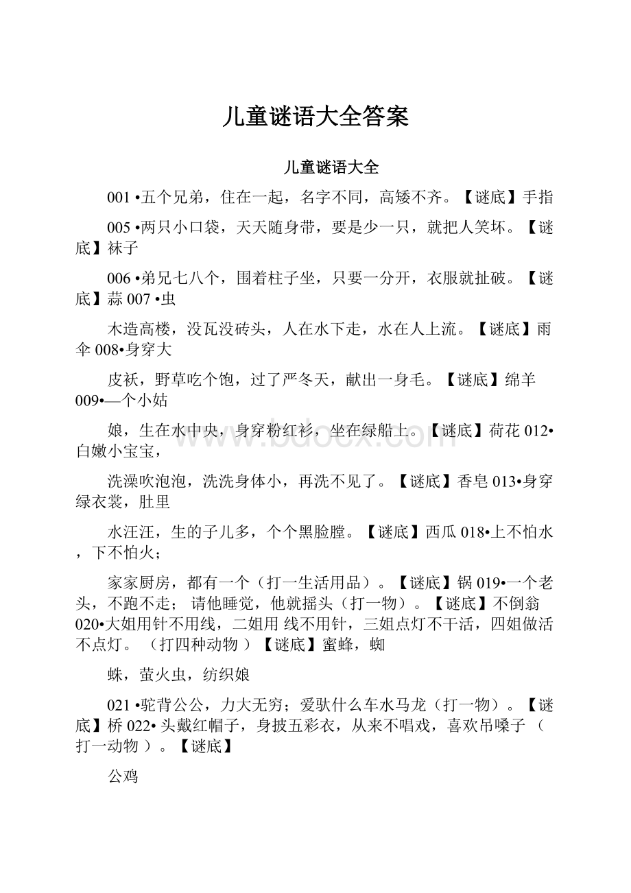 儿童谜语大全答案.docx