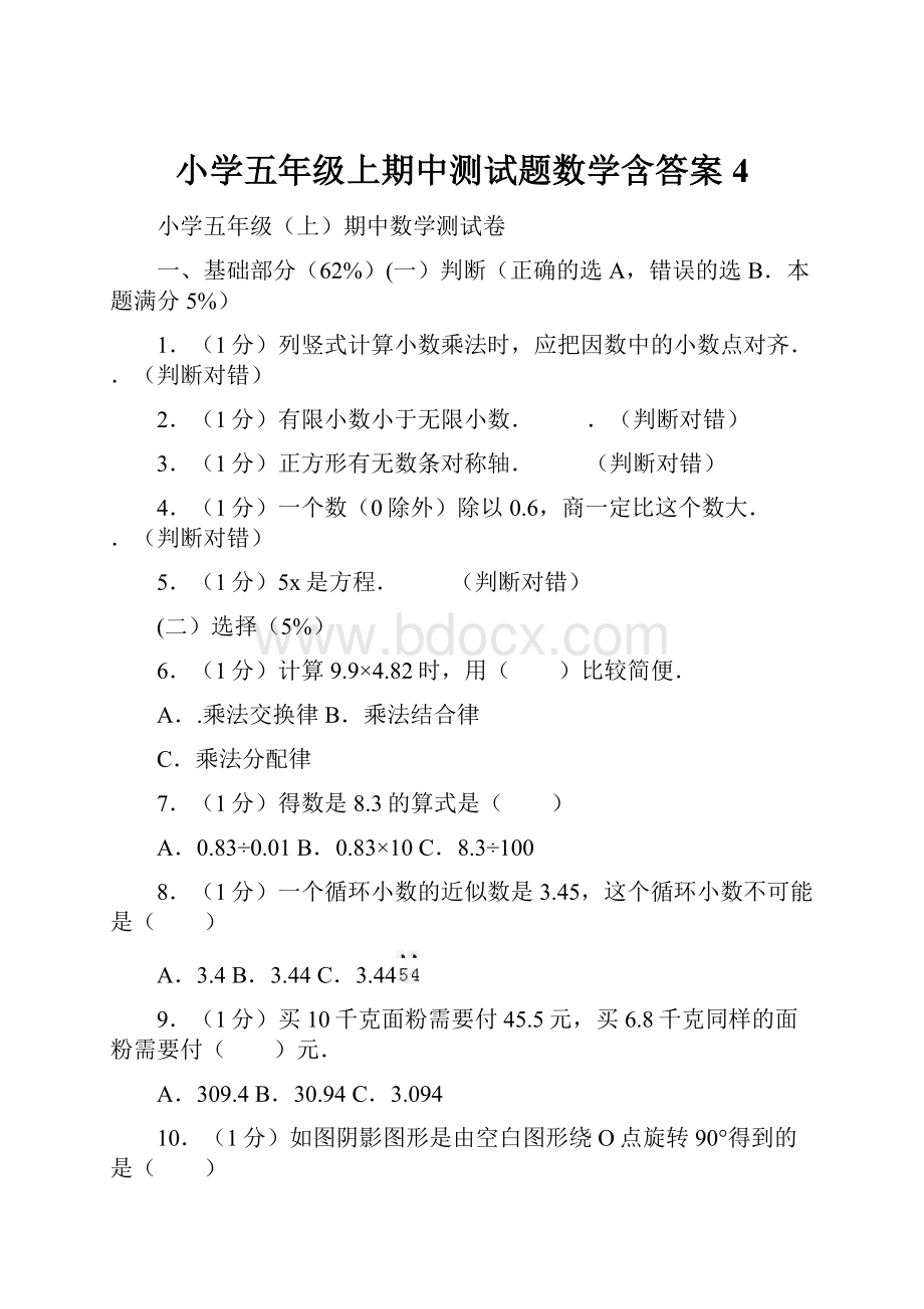 小学五年级上期中测试题数学含答案 4.docx