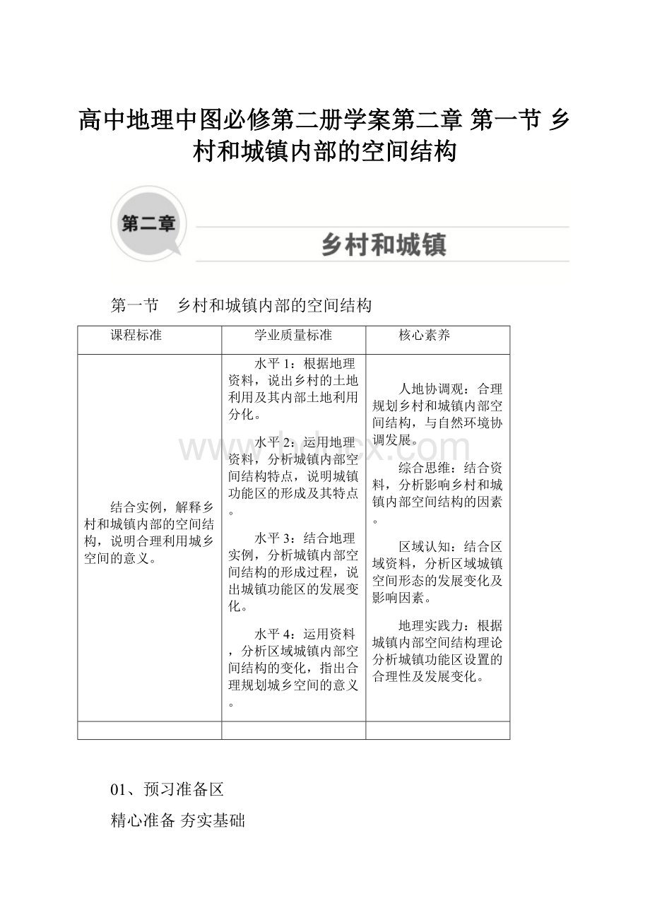 高中地理中图必修第二册学案第二章 第一节 乡村和城镇内部的空间结构.docx_第1页