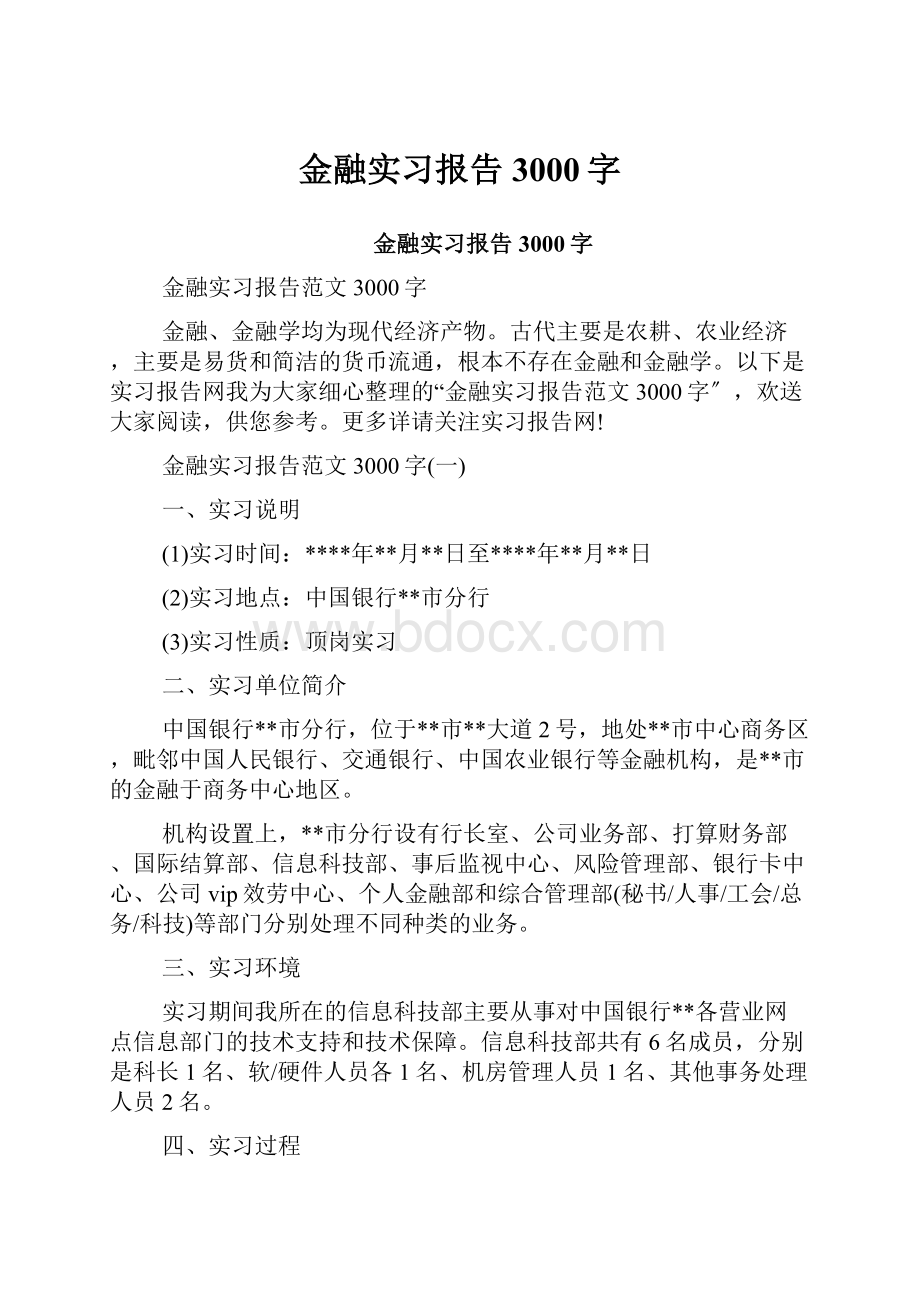 金融实习报告3000字.docx