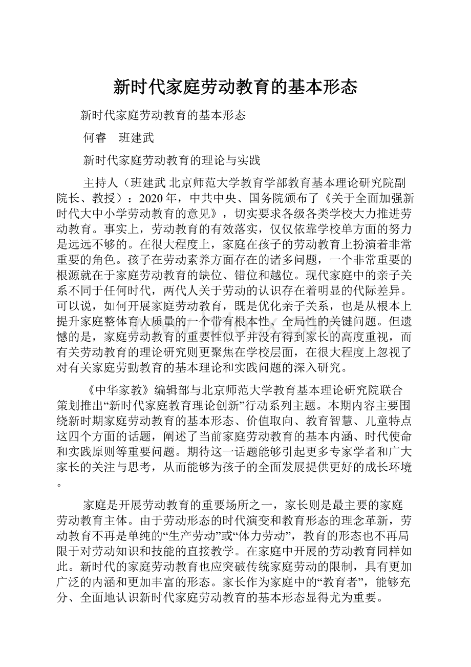 新时代家庭劳动教育的基本形态.docx