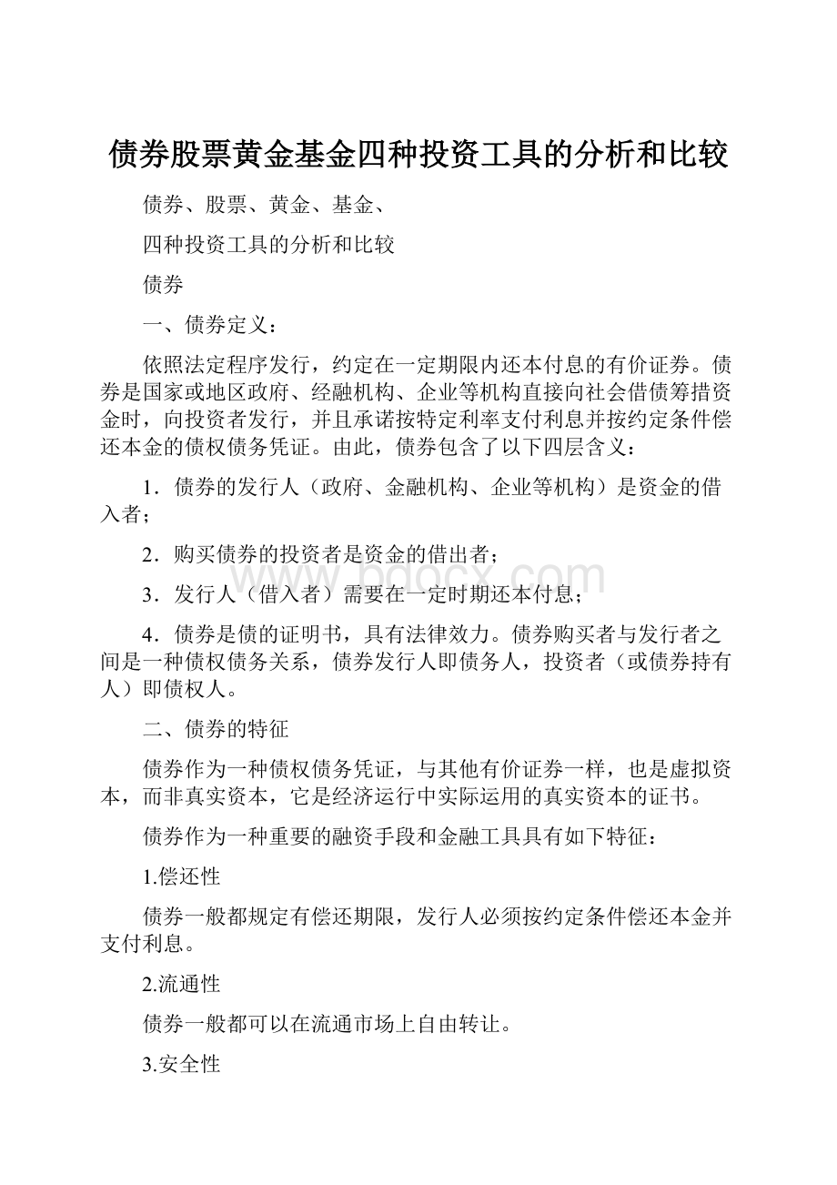 债券股票黄金基金四种投资工具的分析和比较.docx_第1页