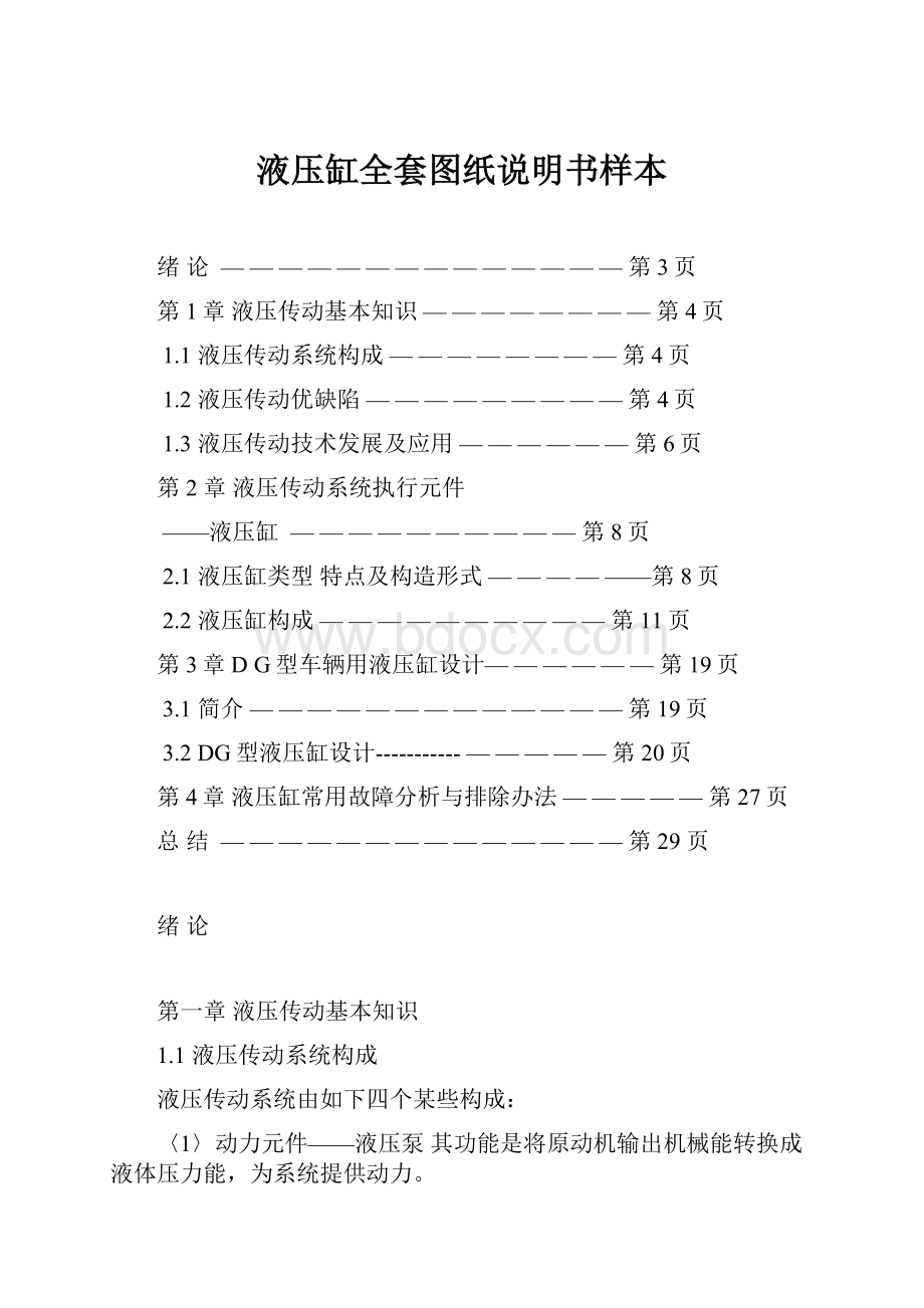 液压缸全套图纸说明书样本.docx_第1页