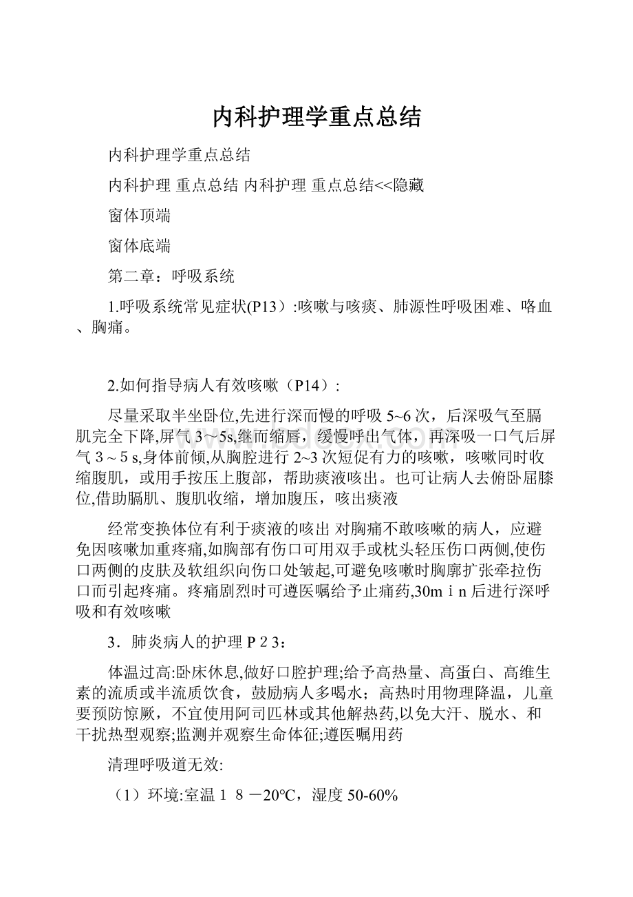 内科护理学重点总结.docx