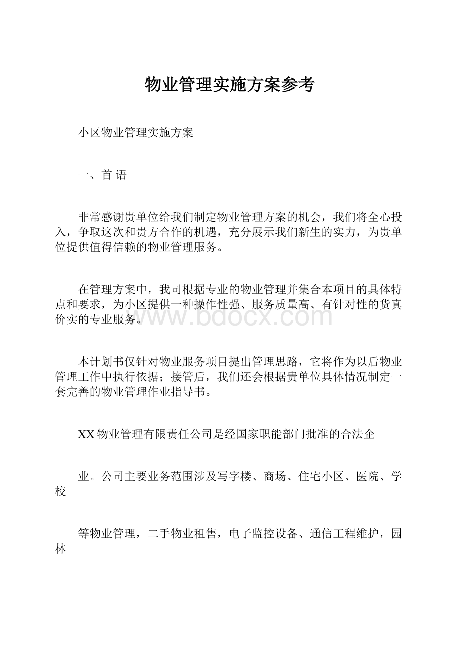 物业管理实施方案参考.docx_第1页