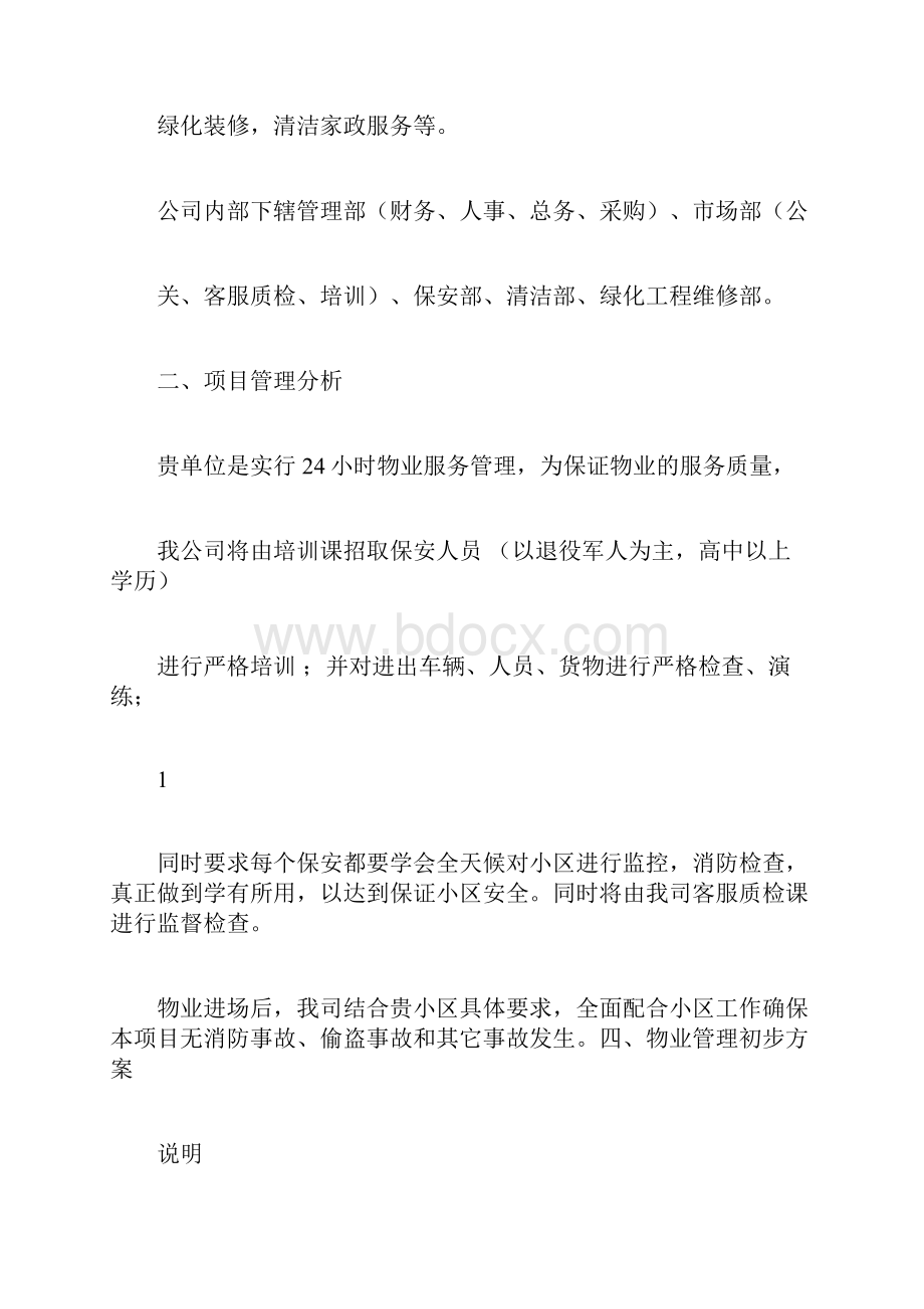 物业管理实施方案参考.docx_第2页