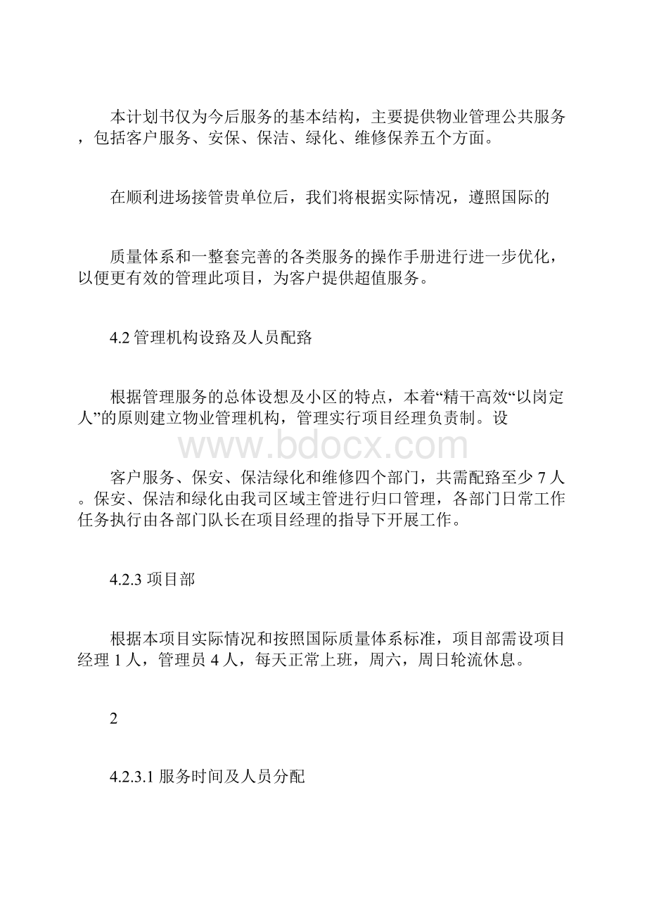 物业管理实施方案参考.docx_第3页