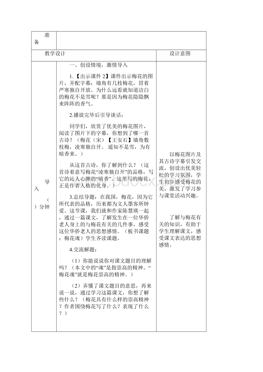 部编版语文五年级下册4 梅花魂 表格式教案教学设计.docx_第2页