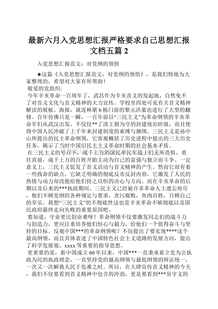 最新六月入党思想汇报严格要求自己思想汇报文档五篇 2.docx