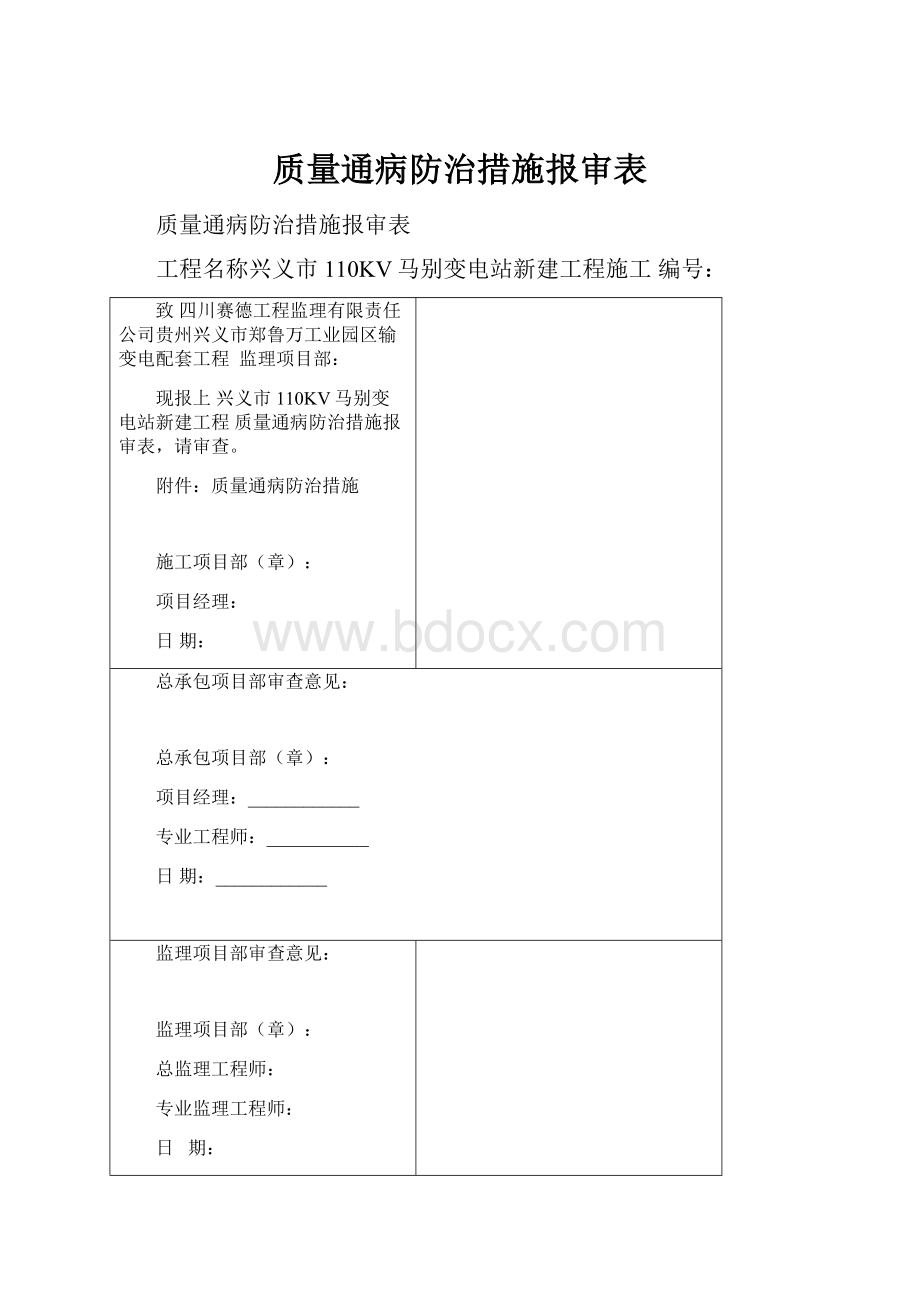 质量通病防治措施报审表.docx_第1页