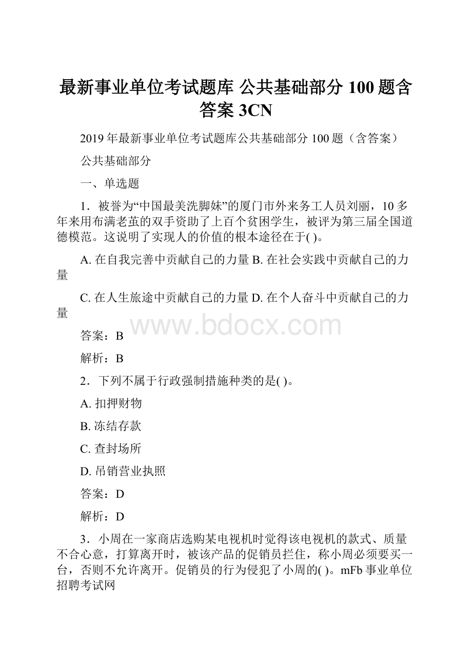 最新事业单位考试题库 公共基础部分100题含答案3CN.docx