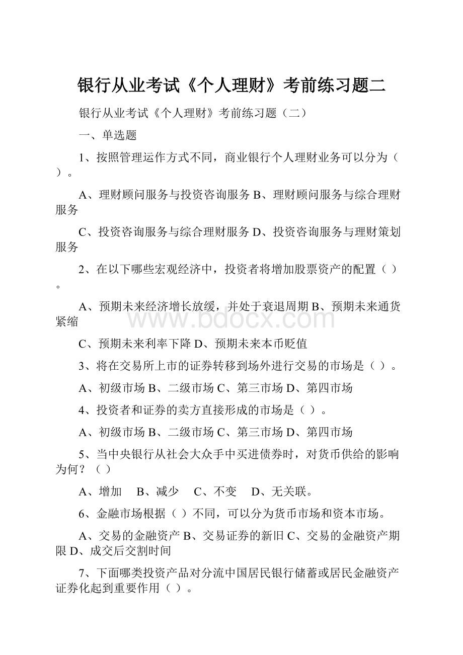 银行从业考试《个人理财》考前练习题二.docx_第1页