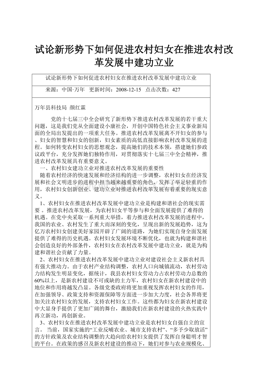 试论新形势下如何促进农村妇女在推进农村改革发展中建功立业.docx