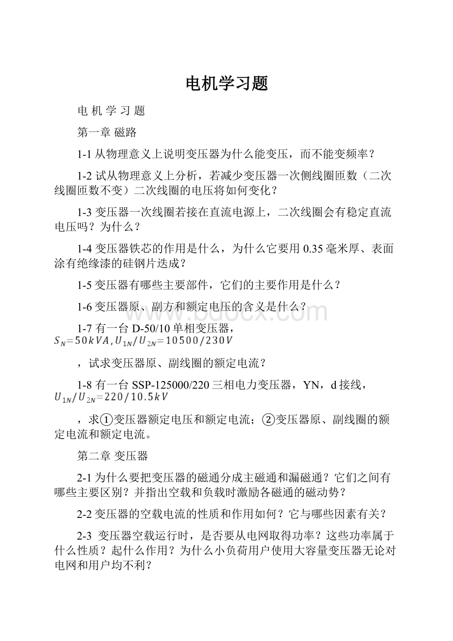 电机学习题.docx_第1页