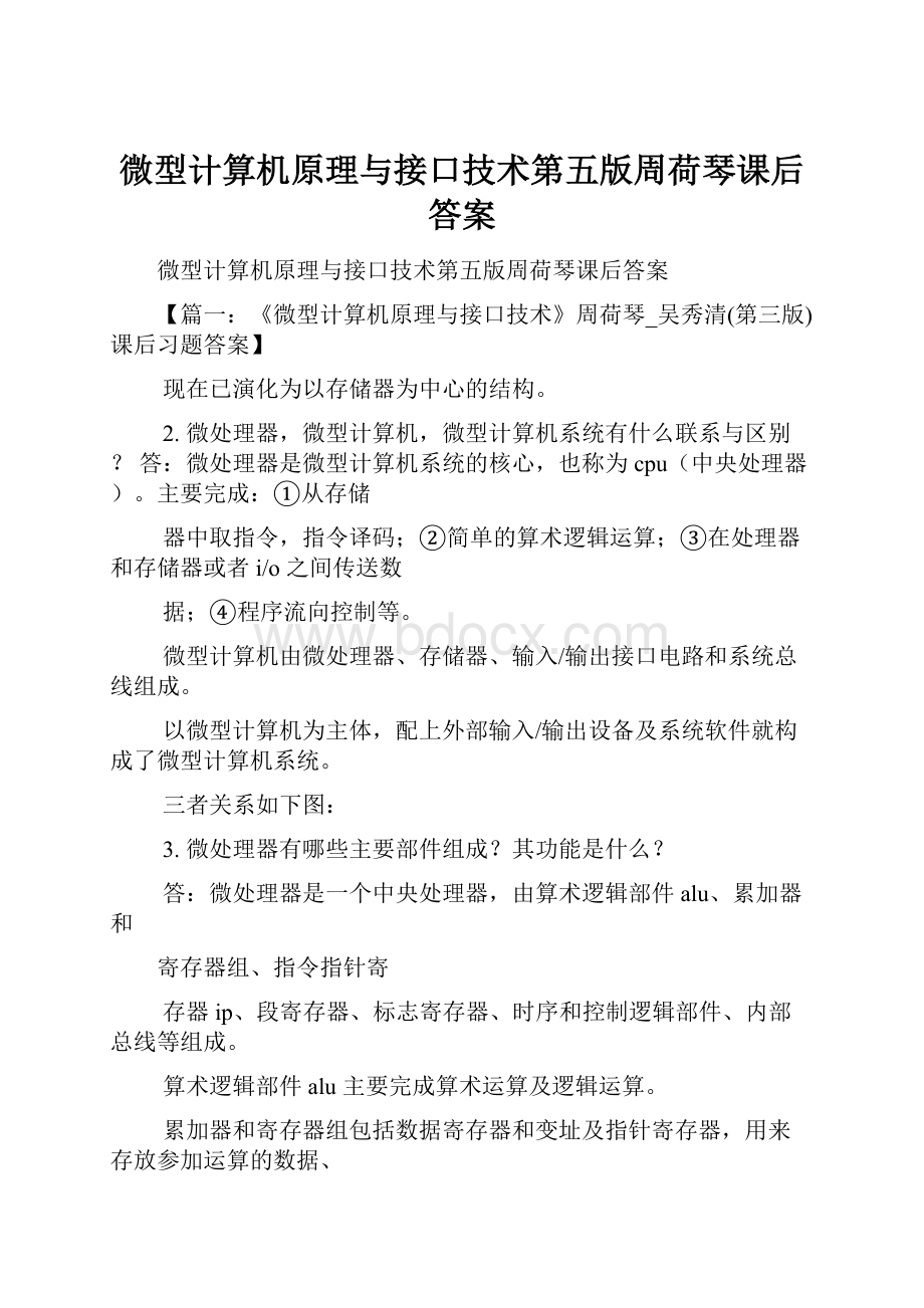 微型计算机原理与接口技术第五版周荷琴课后答案.docx