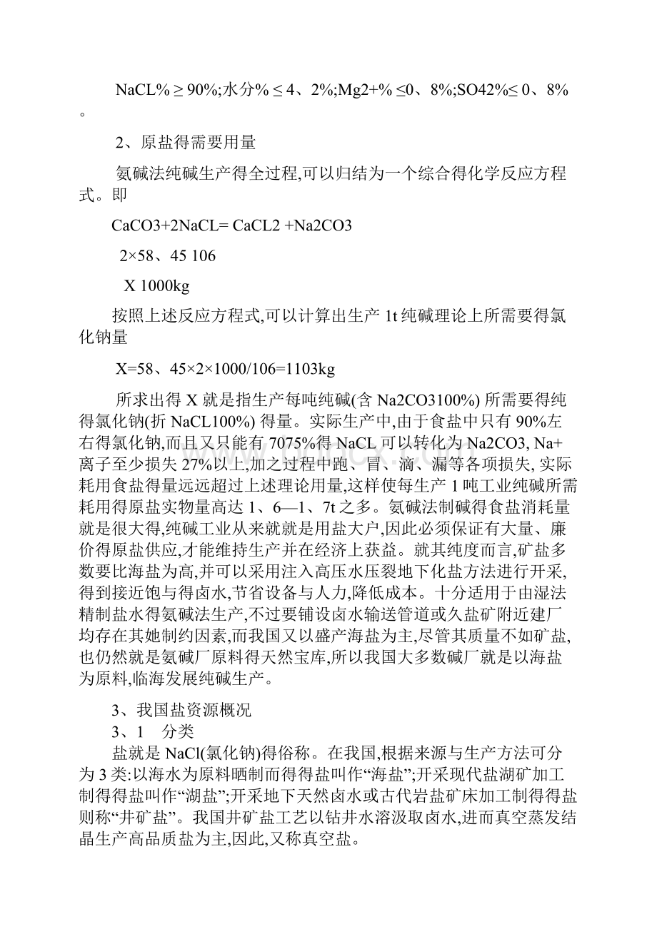 氨碱法纯碱生产的主要原料概述.docx_第2页