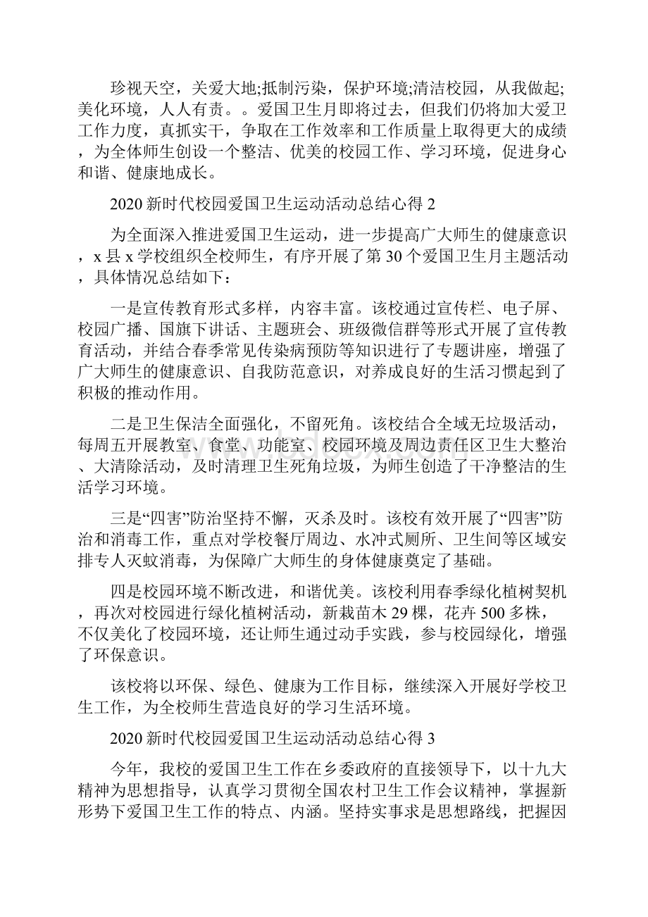 《新时代校园爱国卫生运动总结多篇》.docx_第3页