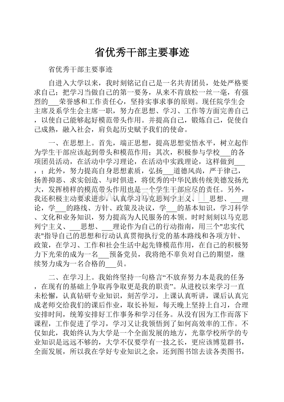 省优秀干部主要事迹.docx_第1页