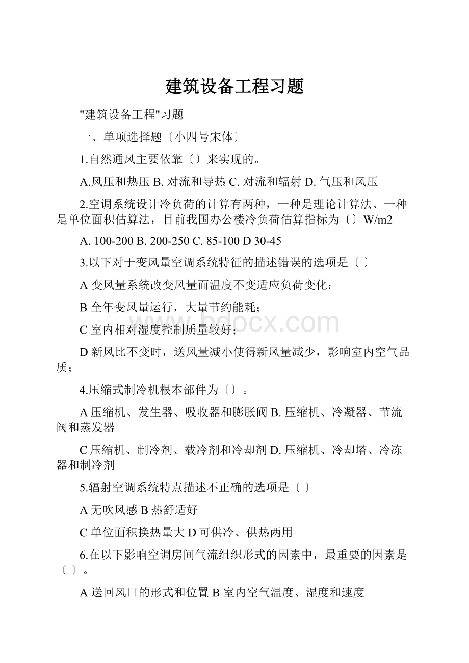 建筑设备工程习题.docx