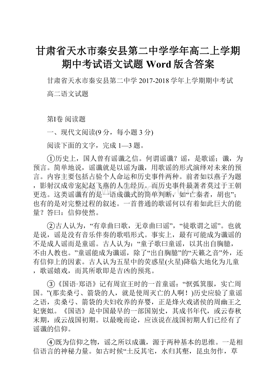 甘肃省天水市秦安县第二中学学年高二上学期期中考试语文试题 Word版含答案.docx