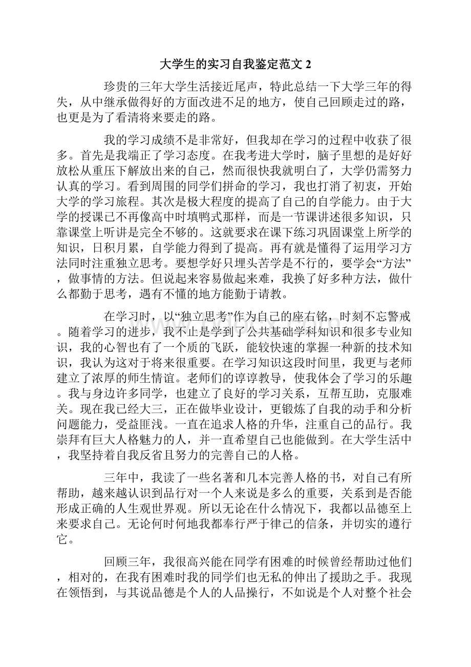 大学生的实习自我鉴定范文.docx_第2页