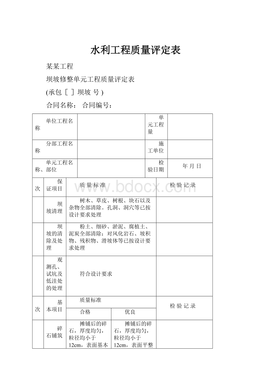 水利工程质量评定表.docx