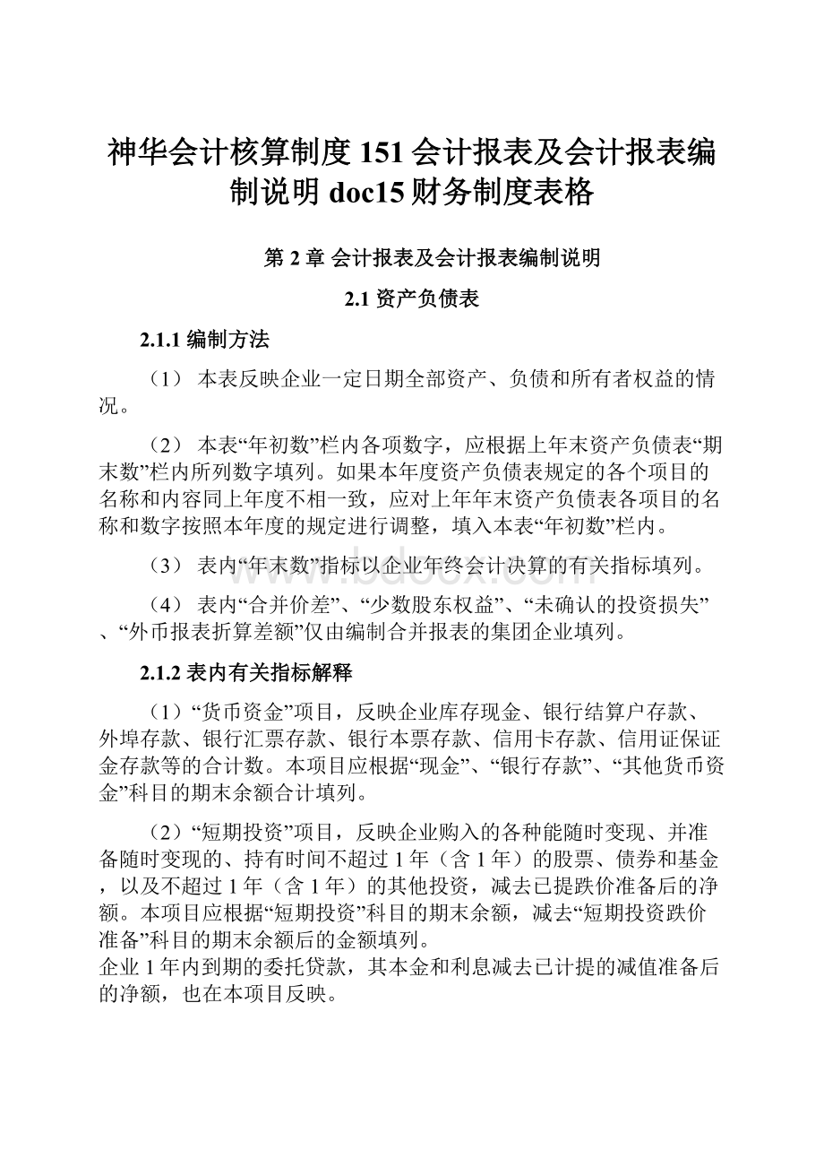 神华会计核算制度151会计报表及会计报表编制说明doc15财务制度表格.docx