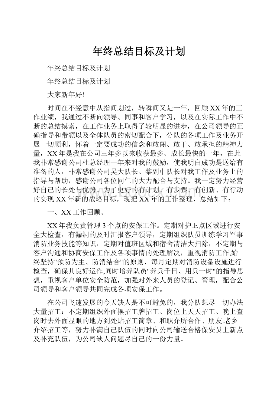 年终总结目标及计划.docx