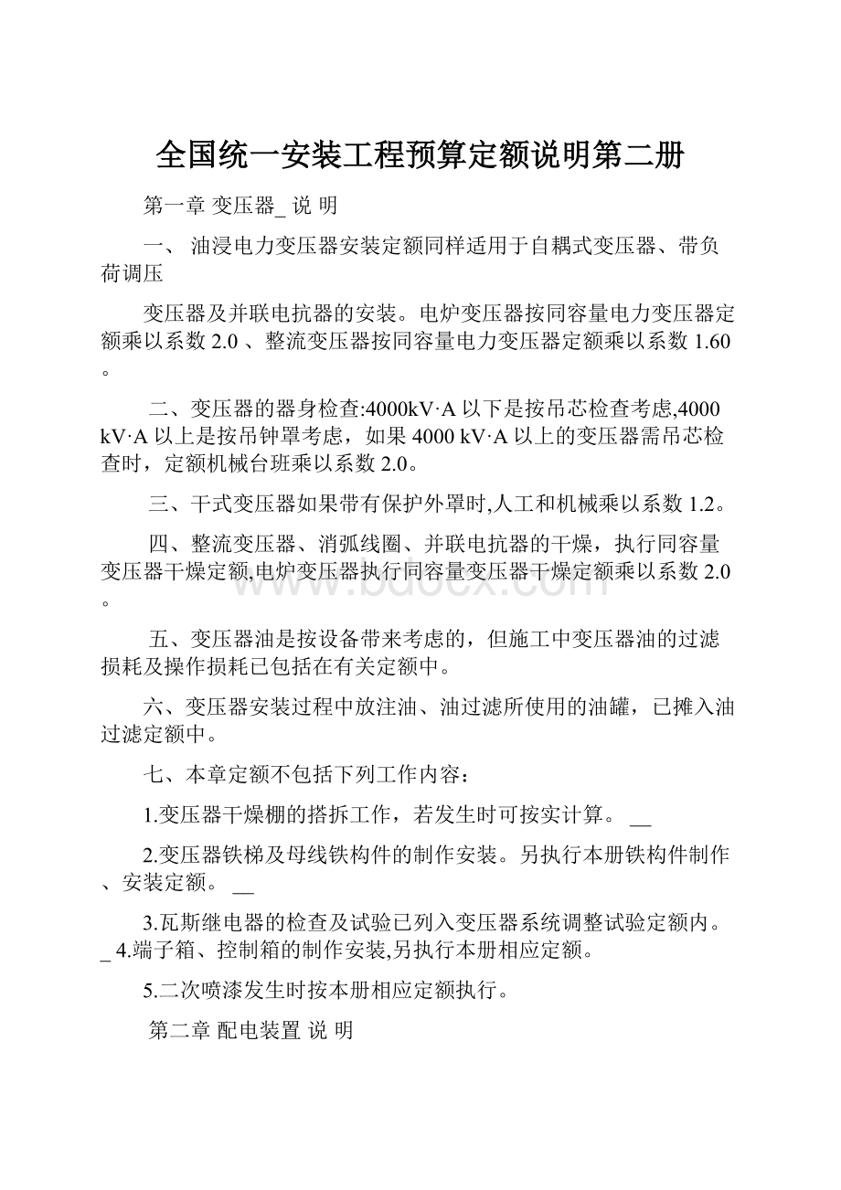 全国统一安装工程预算定额说明第二册.docx_第1页