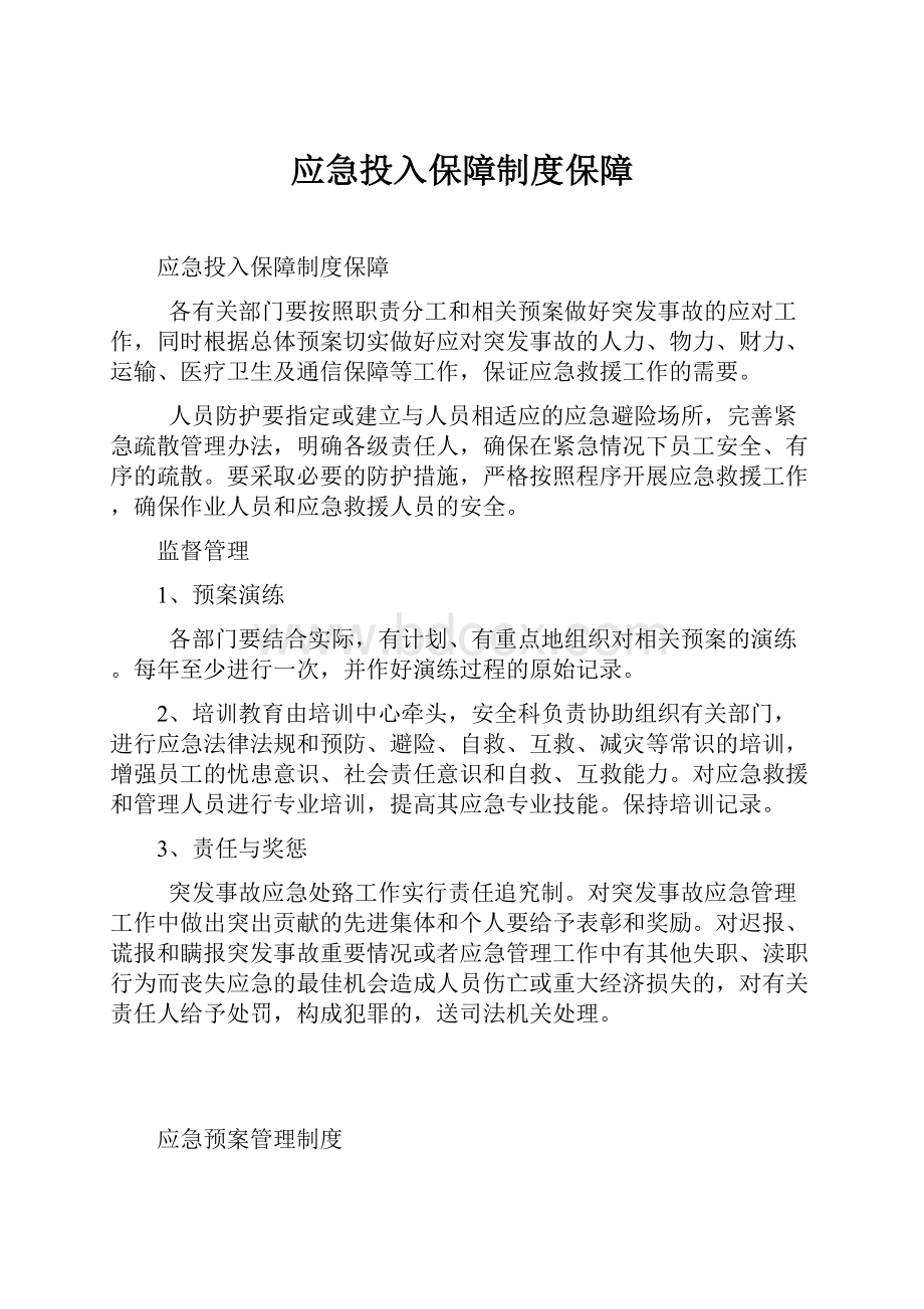 应急投入保障制度保障.docx