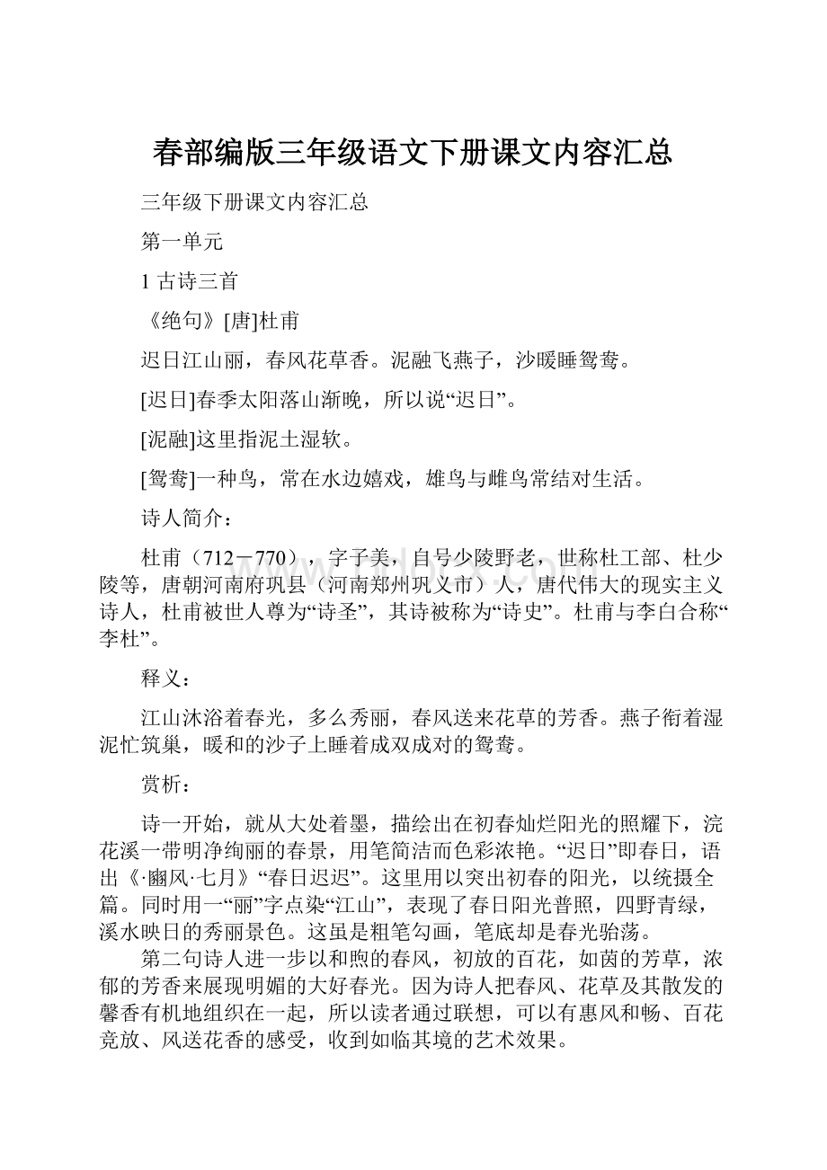 春部编版三年级语文下册课文内容汇总.docx