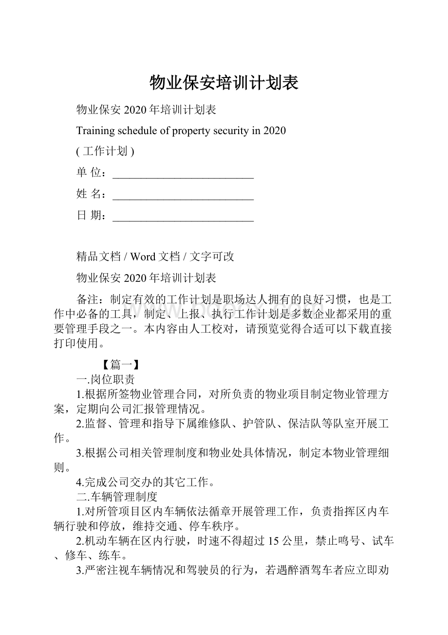 物业保安培训计划表.docx_第1页