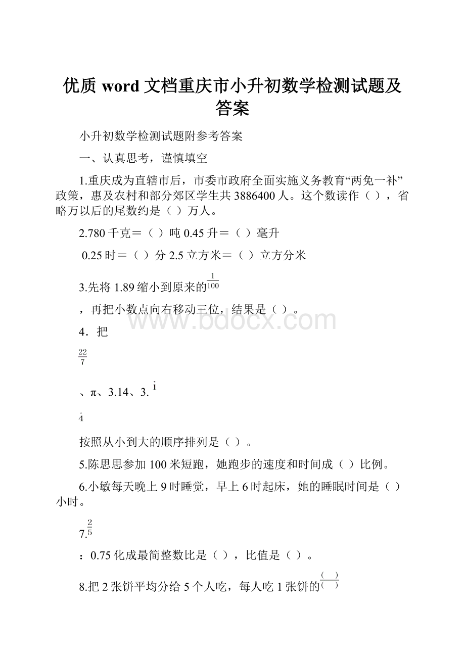 优质word文档重庆市小升初数学检测试题及答案.docx_第1页