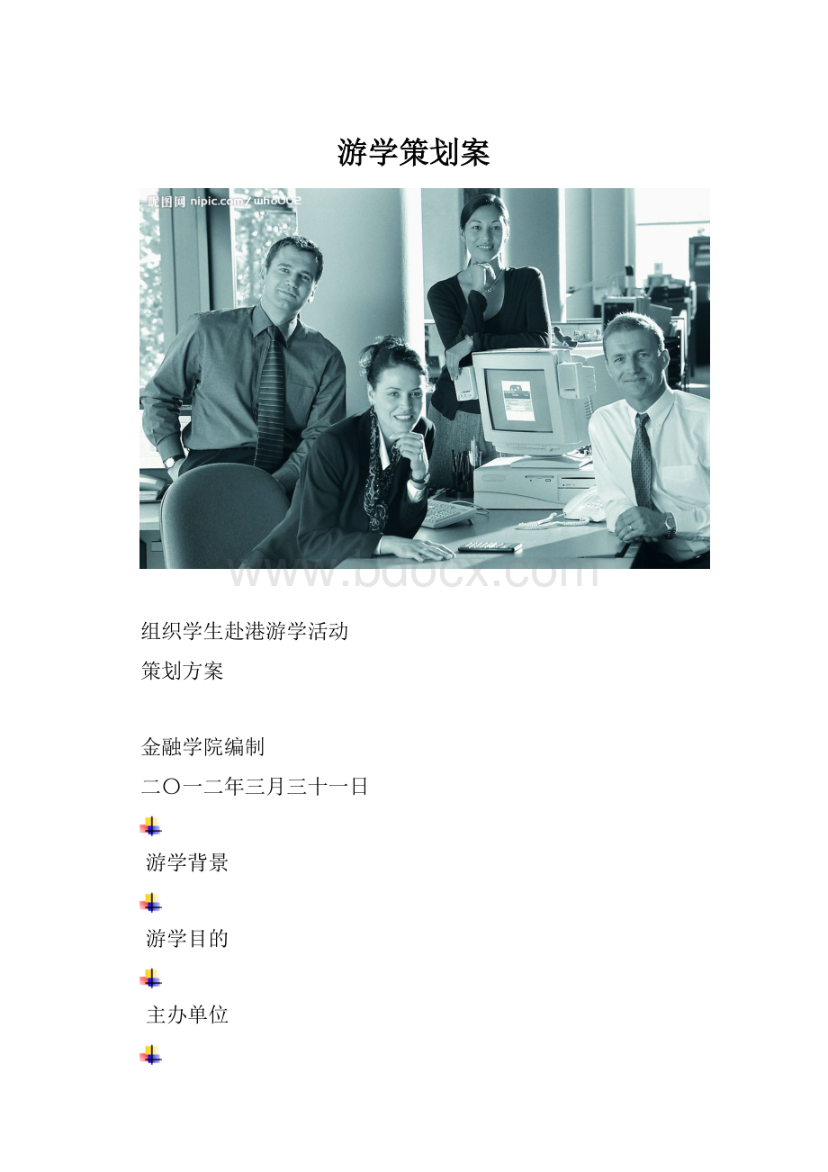 游学策划案.docx